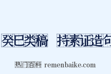 癸巳类稿·持素证造句是什么意思的图片
